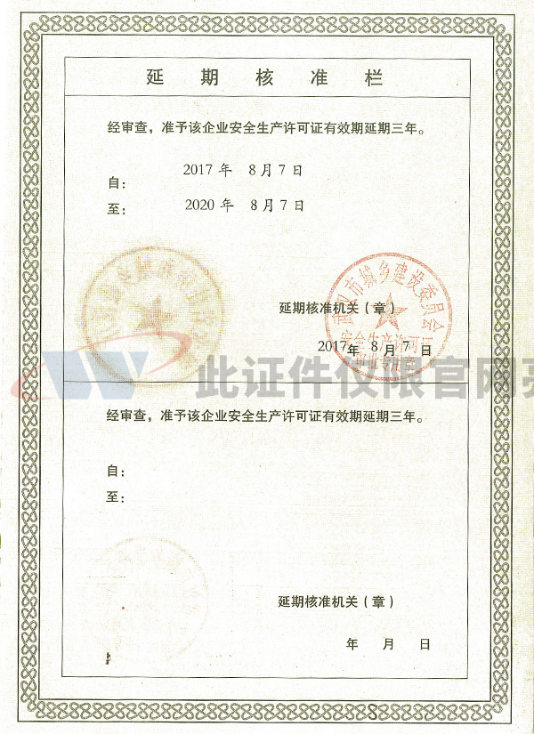 安全生產(chǎn)許可證延期證
