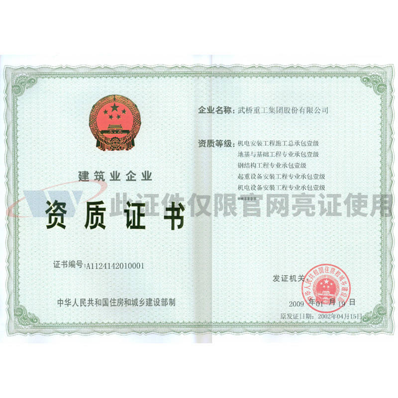 建筑企業資質證書