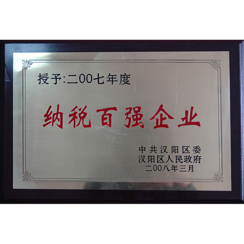 2007年度納稅百強(qiáng)企業(yè)