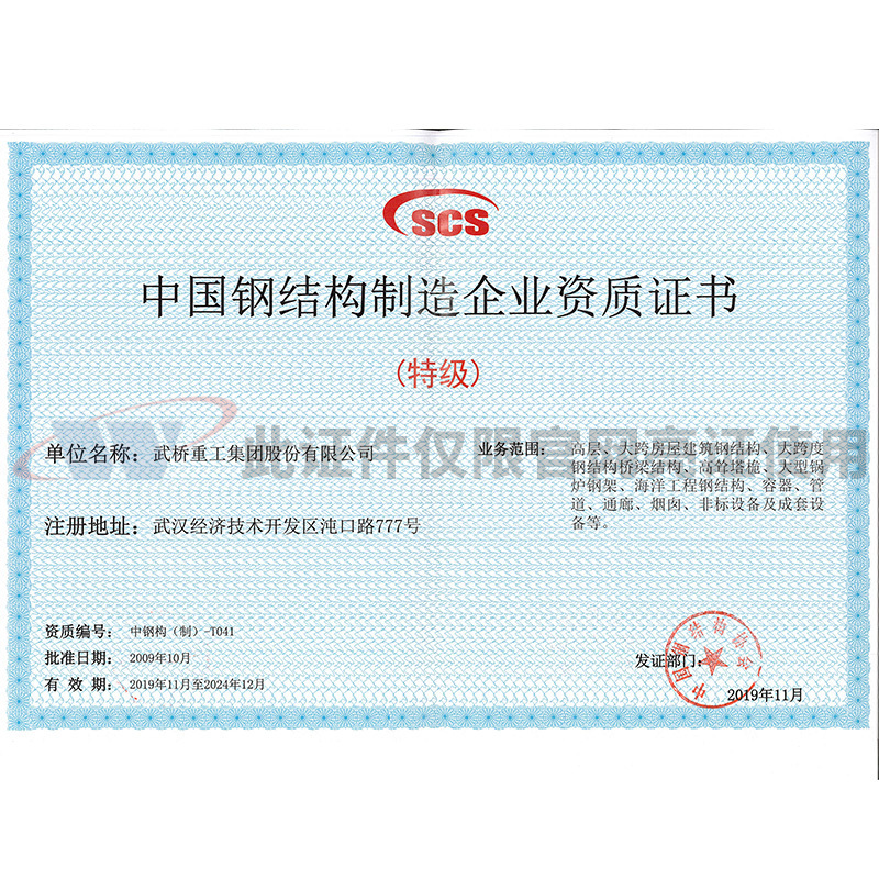 中國鋼結構制造企業資質證書