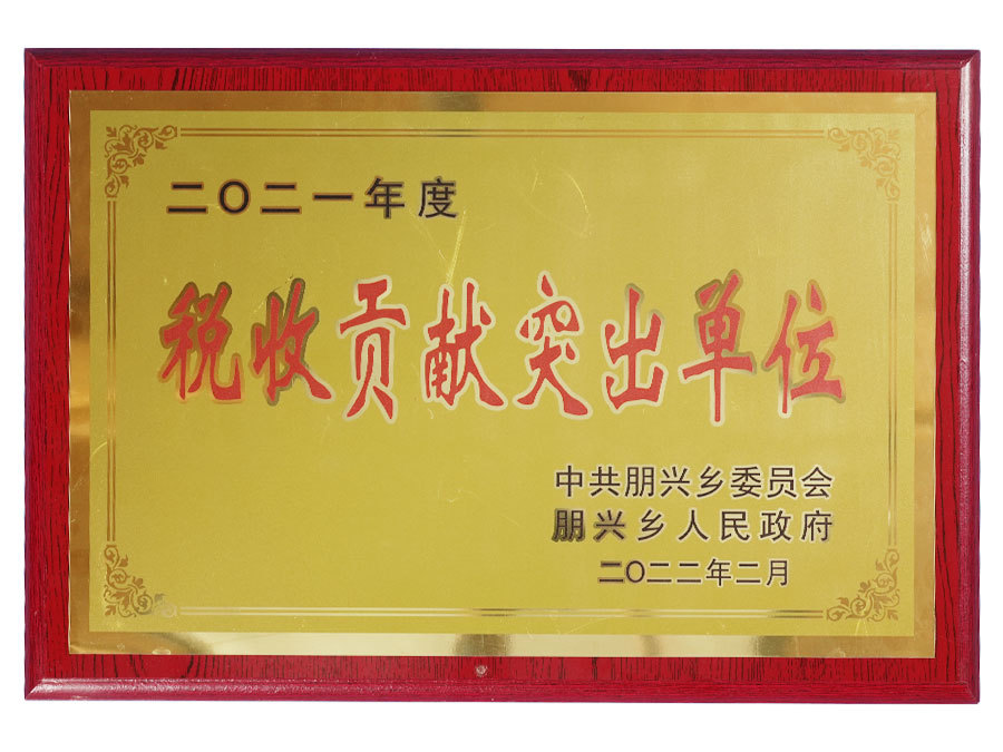 二0二一年度税收贡献突出单位