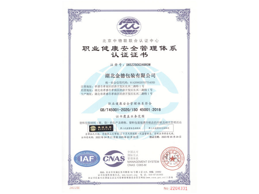 职业健康安全管理体系认证证书