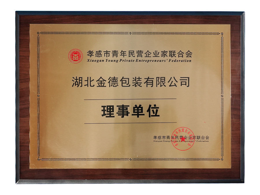 孝感市青年民营企业家联合会理事单位