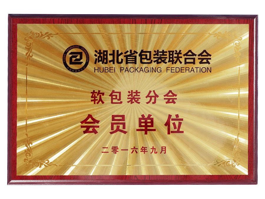 Hubei Packaging Federation Flexible Packaging Member Unit