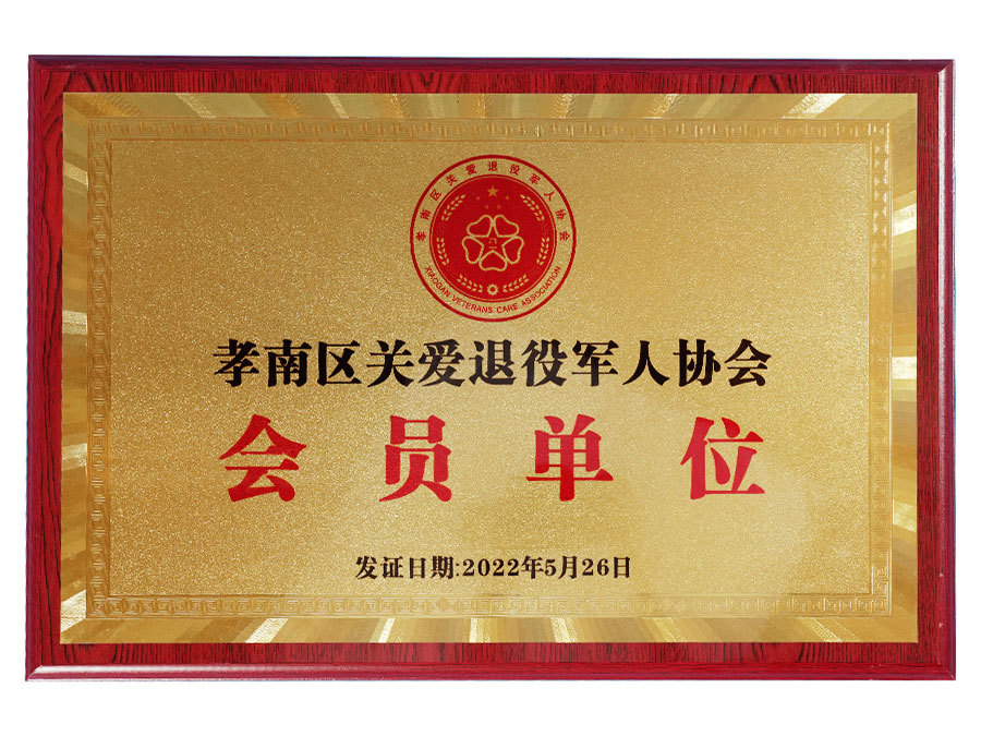 Member unit of Xiaonan District Caring for Retired Soldiers Association