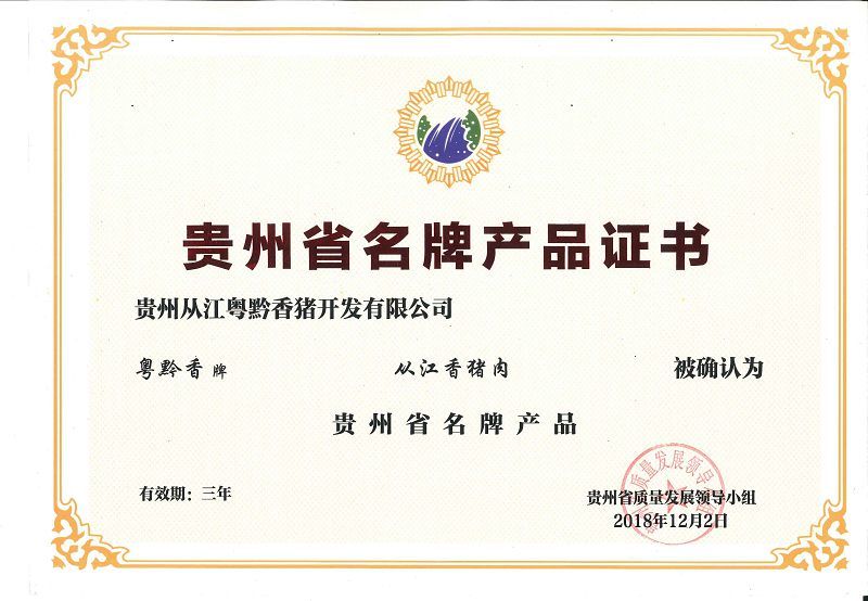 贵州省名牌产品证书