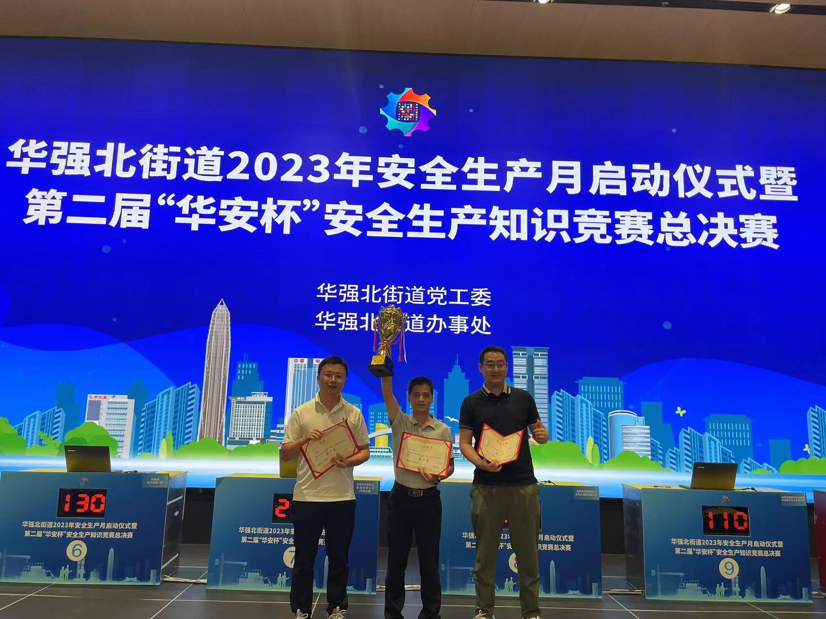 喜报！华丽公司荣获华强北街道第二届“华安杯”安全知识竞赛第一名！
