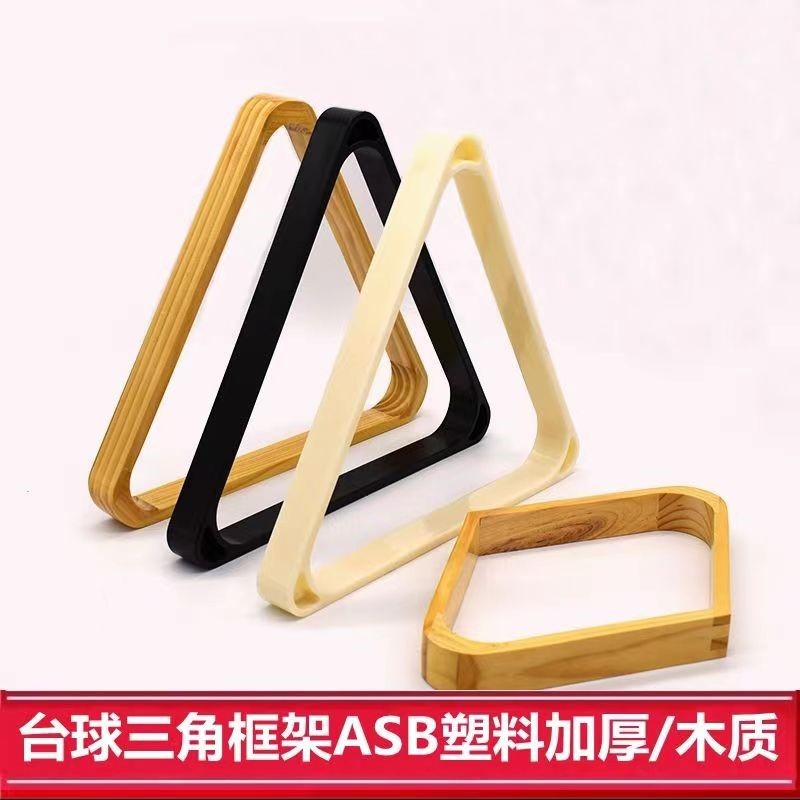 台球三角框架