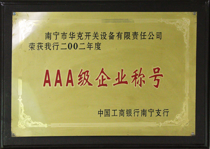 AAA级企业称号