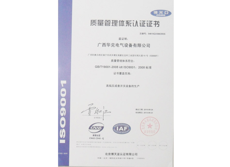 ISO9001质量管理体系认证证书