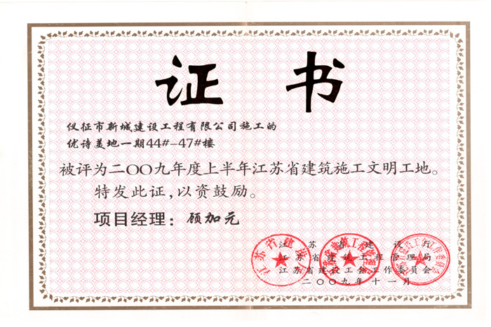 省文明(2009年度-优诗美地一期44-47#楼-顾加元)2009 省文明(2009年度-优诗美地一期44-47#楼-顾加元)2009