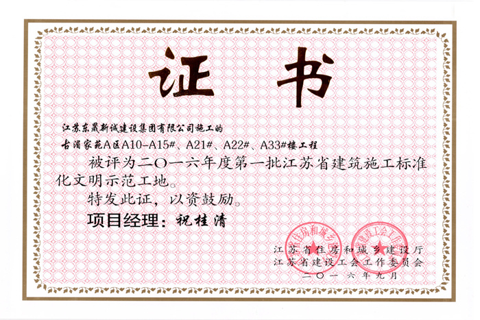 省文明(2016年度-古湄家苑A区A10-A15#、A21#、A223、A33#楼-祝桂清)2016 省文明(2016年度-古湄家苑A区A10-A15#、A21#、A223、A33#楼-祝桂清)2016