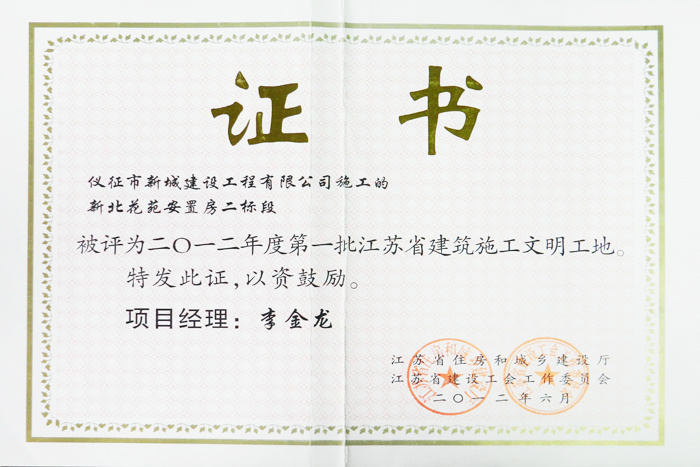省文明(2012年度-新北花苑安置房二标段-李金龙)2012 省文明(2012年度-新北花苑安置房二标段-李金龙)2012