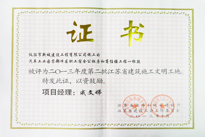 省文明(2013年度-汽车工业园零部件区职工宿舍公租房和商住楼工程一标段-戚文娣)2013 省文明(2013年度-汽车工业园零部件区职工宿舍公租房和商住楼工程一标段-戚文娣)2013