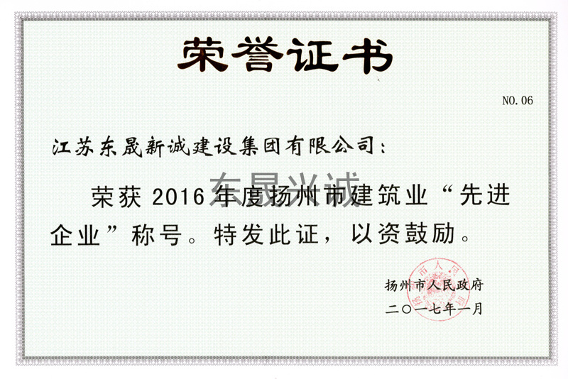 2016年度扬州市建筑业先进企业