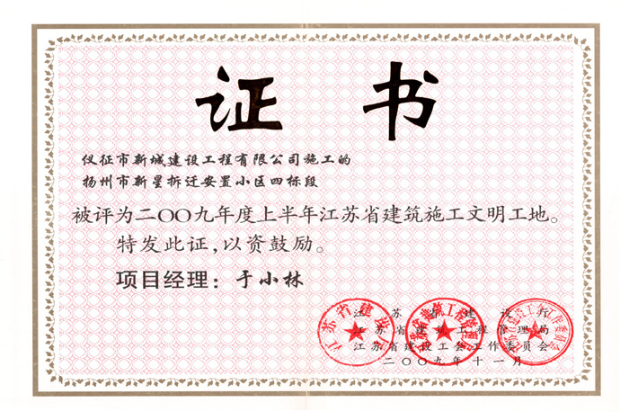 省文明(2009年度-新星拆迁安置小区四标段-于小林)2009 省文明(2009年度-新星拆迁安置小区四标段-于小林)2009