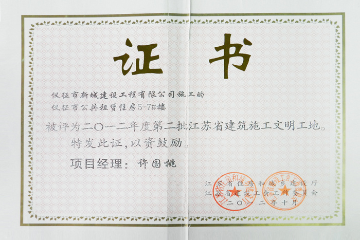 省文明(2012年度-仪征市公共租赁用房5-7楼-许国桃)2012 省文明(2012年度-仪征市公共租赁用房5-7楼-许国桃)2012