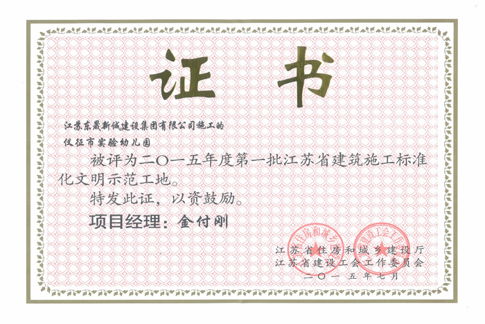 省文明(2015年度-仪征市实验幼儿园-金付刚)2015 省文明(2015年度-仪征市实验幼儿园-金付刚)2015
