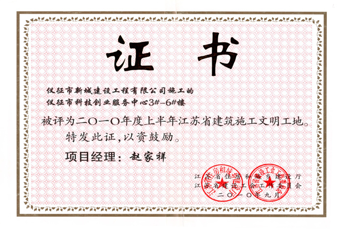 省文明(2010年度-仪征市科技创业服务中心3-6#楼-赵家祥)2010 省文明(2010年度-仪征市科技创业服务中心3-6#楼-赵家祥)2010