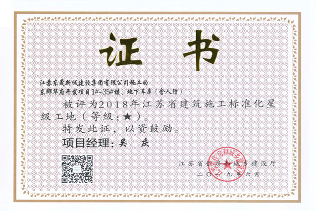 省文明(2018年度-东郡华府开发项目1-35#楼、地下车库含人防(一星级)吴庆)2019 省文明(2018年度-东郡华府开发项目1-35#楼、地下车库含人防(一星级)吴庆)2019