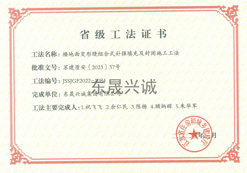 2023省級(jí)-樓地面變形縫組合式補(bǔ)強(qiáng)填充及封閉施工工法