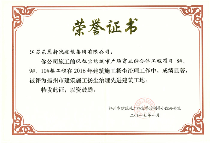先进建筑工地-（2016年度 宝能城市广场商业综合体工程项目8#、9#、10#楼）2017.1