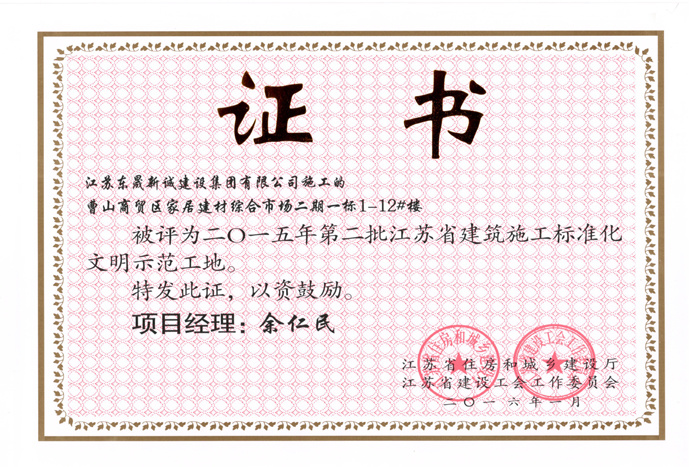 省文明(2015年度-曹山综商贸区家居建材综合市场二期一标1-12#楼-余仁民)2016 省文明(2015年度-曹山综商贸区家居建材综合市场二期一标1-12#楼-余仁民)2016