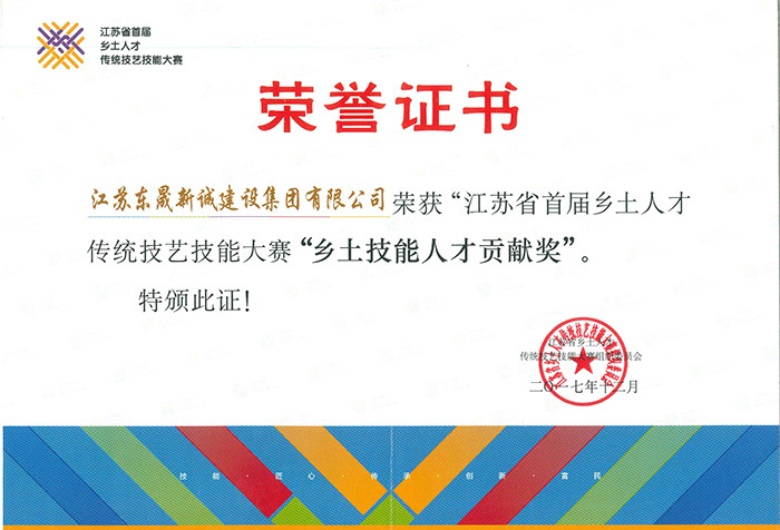 乡士技能人才贡献奖