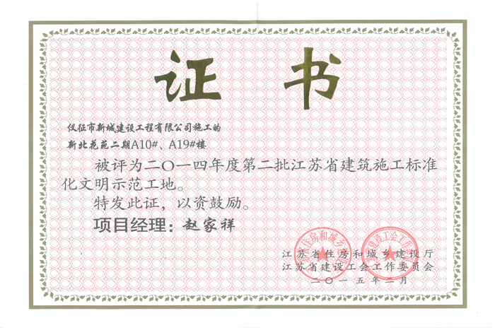 省文明(2014年度-新北花苑二期A10#、A19#楼-赵家祥)2015 省文明(2014年度-新北花苑二期A10#、A19#楼-赵家祥)2015