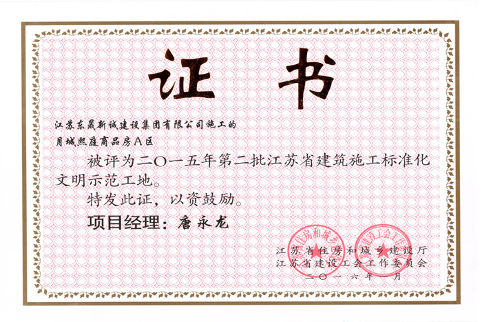 省文明(2015年度-月城熙庭商品房A区-唐永龙)2016 省文明(2015年度-月城熙庭商品房A区-唐永龙)2016