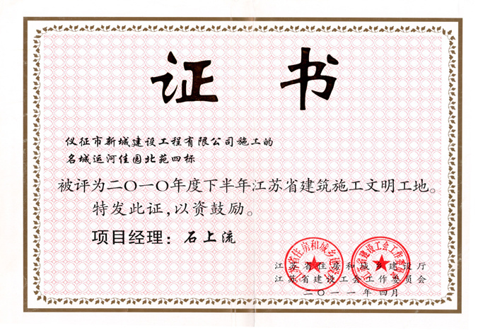 省文明(2010年度-名城运河佳园北苑四标段-石上流)2011 省文明(2010年度-名城运河佳园北苑四标段-石上流)2011