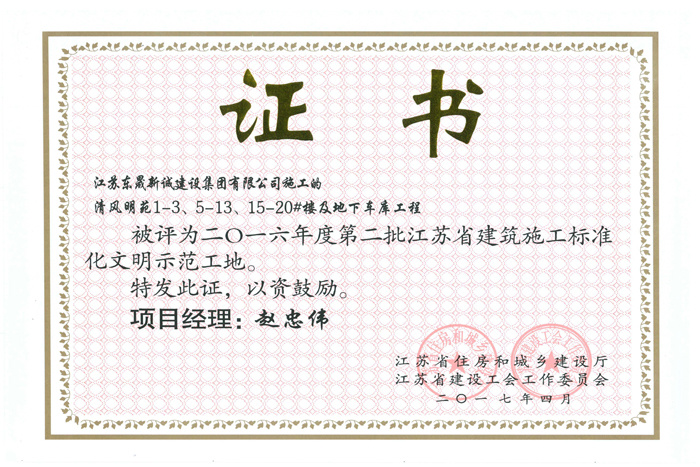 省文明(2016年度-清风明苑1-3、5-13、15-20#楼及地下车库工程-赵忠伟)2017 省文明(2016年度-清风明苑1-3、5-13、15-20#楼及地下车库工程-赵忠伟)2017