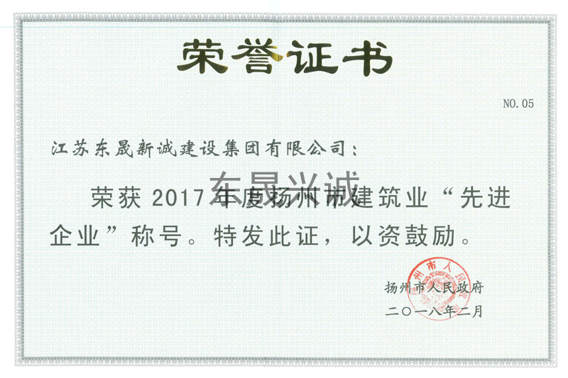 2017年度扬州市建筑业先进企业