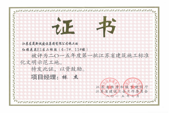 省文明(2015年度-红旗花苑E1区二标段(4-7#、11#楼-林杰)2015 省文明(2015年度-红旗花苑E1区二标段(4-7#、11#楼-林杰)2015