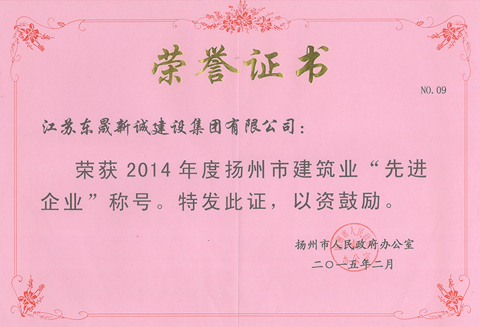 2014年度揚(yáng)州市建筑業(yè)先進(jìn)企業(yè)2015.2