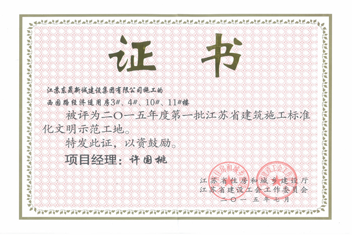 省文明(2015年度-西园路经济适用房3#、4#、10#、11#楼-许国桃)2015 省文明(2015年度-西园路经济适用房3#、4#、10#、11#楼-许国桃)2015