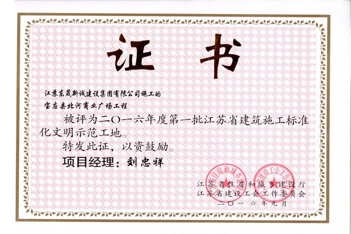 省文明(2016年度-宝应县北河商业广场工程-刘忠祥)2016 省文明(2016年度-宝应县北河商业广场工程-刘忠祥)2016
