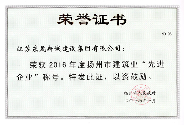 2016年度揚(yáng)州市建筑業(yè)先進(jìn)企業(yè)2017.1