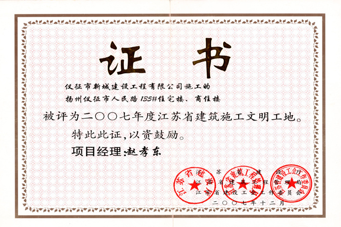 省文明(2007年度-仪征市人民路135#住宅楼、商住楼-赵孝东)2007 省文明(2007年度-仪征市人民路135#住宅楼、商住楼-赵孝东)2007