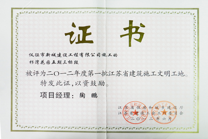 省文明(2012年度-杉湾花园五期三标段-陶鹏)2012 省文明(2012年度-杉湾花园五期三标段-陶鹏)2012