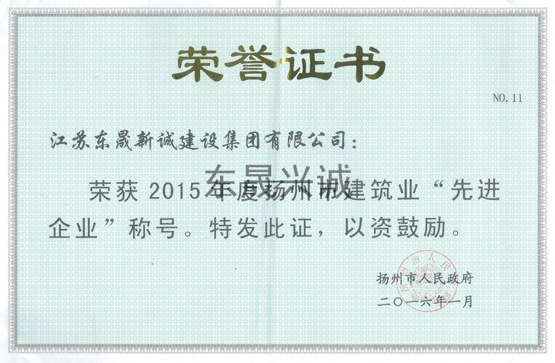 2015年度扬州市建筑业先进企业