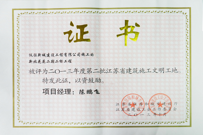 省文明(2013年度-新北花苑二期二标-陈鹏飞)2013 省文明(2013年度-新北花苑二期二标-陈鹏飞)2013