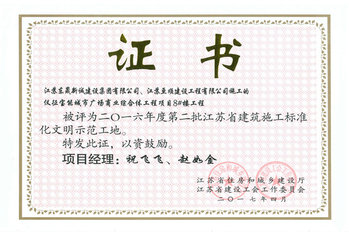 省文明(2016年度-仪征市宝能城市广场商业综合体工程项目8#楼-祝飞飞、赵如金)2017 省文明(2016年度-仪征市宝能城市广场商业综合体工程项目8#楼-祝飞飞、赵如金)2017
