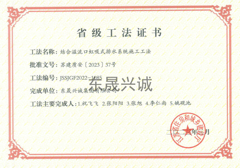 2023省級(jí)-結(jié)合溢流口虹吸式排水系統(tǒng)施工工法