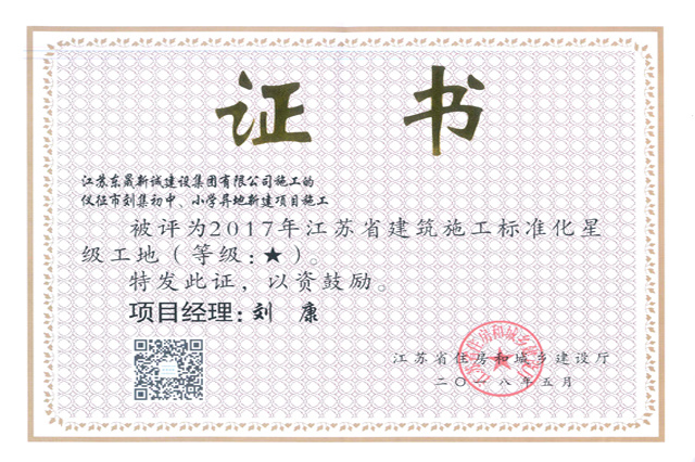 省文明(2017年度-仪征市刘集初中、小学异地新建项目施工(一星级)-刘康)2018 省文明(2017年度-仪征市刘集初中、小学异地新建项目施工(一星级)-刘康)2018