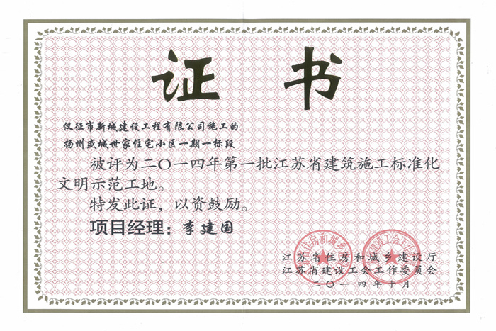 省文明(2014年度-扬州盛城世家住宅小区一期一标段-李建国)2014 省文明(2014年度-扬州盛城世家住宅小区一期一标段-李建国)2014