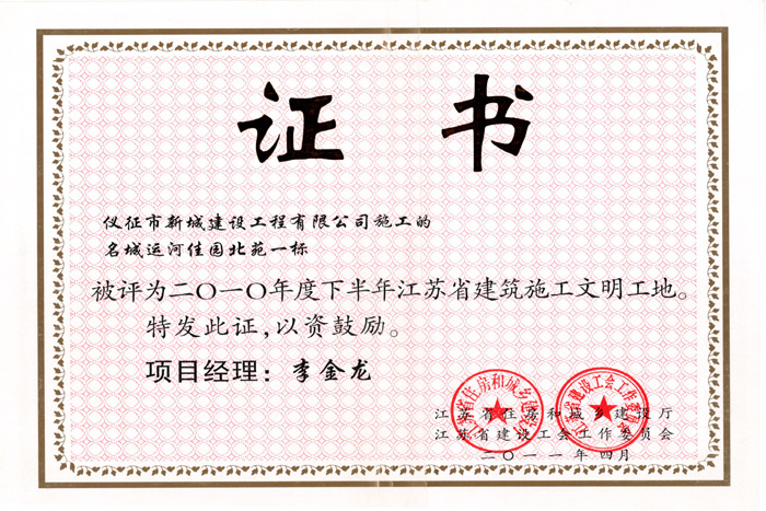 省文明(2010年度-名城运河佳园北苑一标段-李金龙)2011 省文明(2010年度-名城运河佳园北苑一标段-李金龙)2011