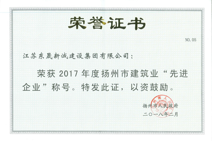 2017年度揚(yáng)州市建筑業(yè)先進(jìn)企業(yè)2018.2