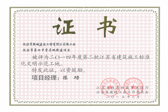 省文明(2014年度-仪征市第四中学异地新建项目-陈功)2015 省文明(2014年度-仪征市第四中学异地新建项目-陈功)2015