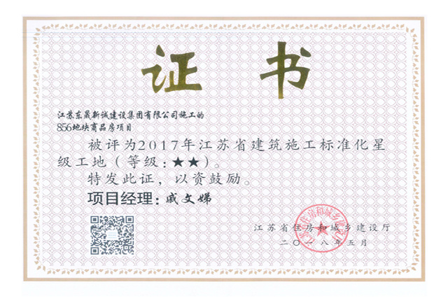 省文明(2017年度-856商品房项目(二星级)-戚文娣)2018 省文明(2017年度-856商品房项目(二星级)-戚文娣)2018